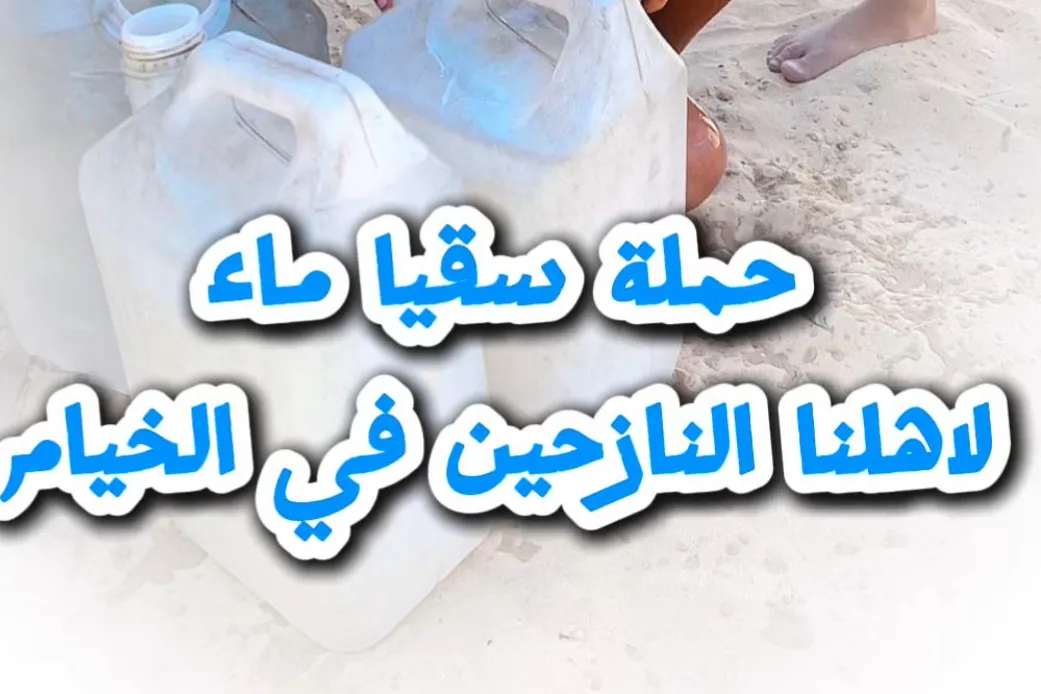 سقيا المياه الي نازحين في غزة